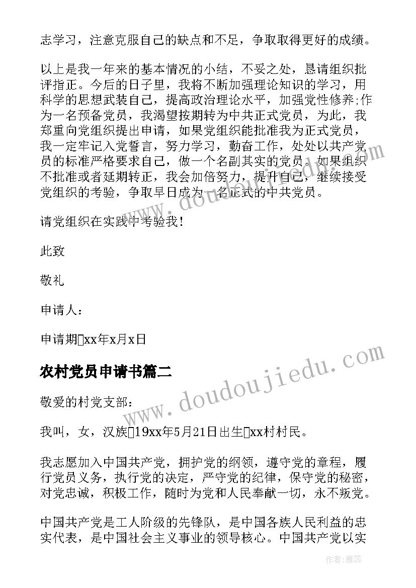 农村党员申请书 农村党员转正申请书(优秀12篇)