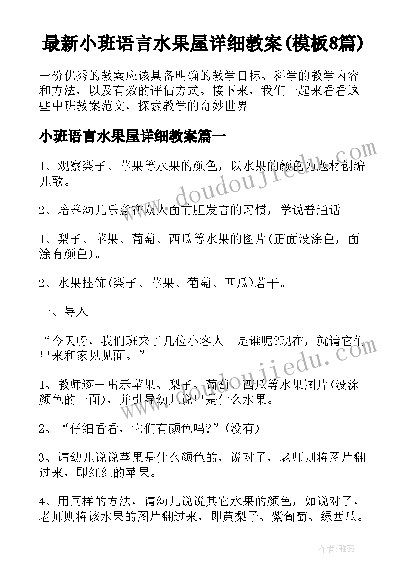 最新小班语言水果屋详细教案(模板8篇)