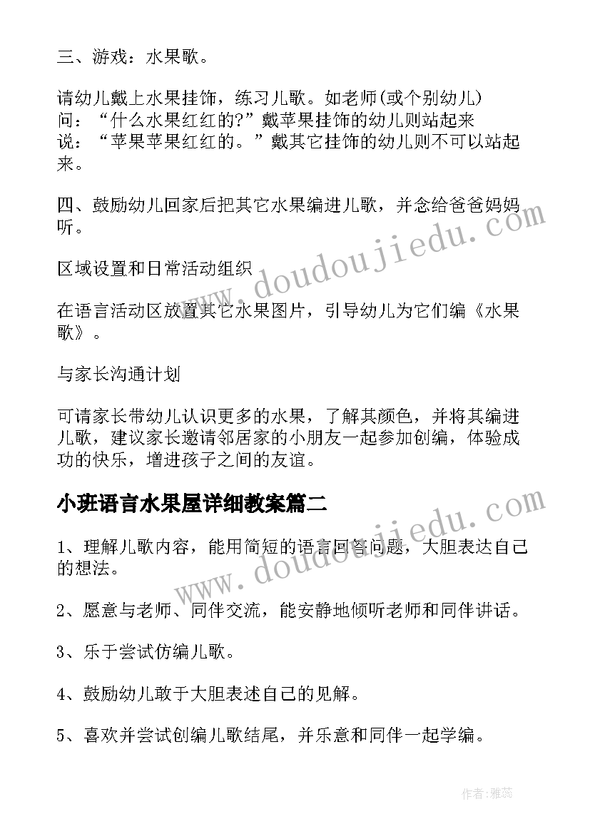 最新小班语言水果屋详细教案(模板8篇)