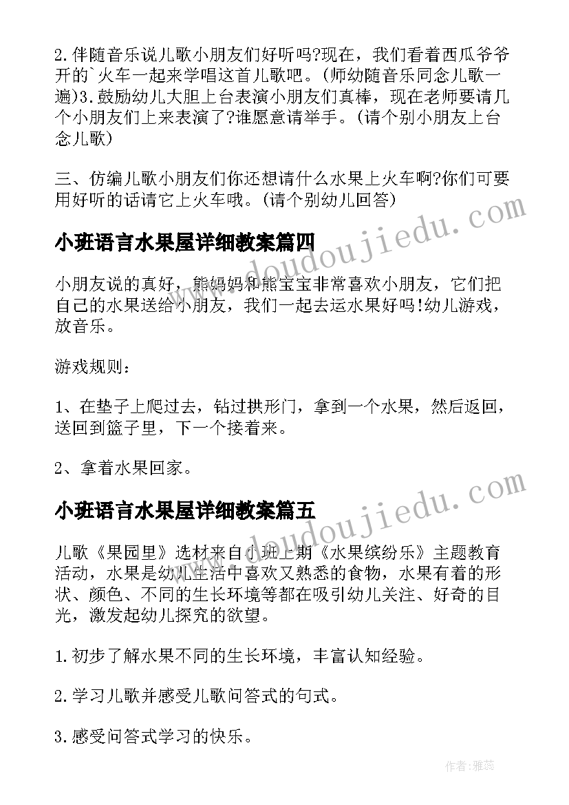 最新小班语言水果屋详细教案(模板8篇)