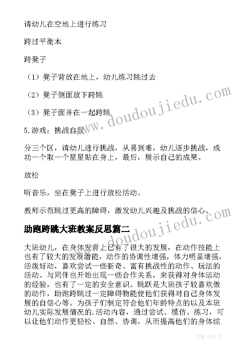 最新助跑跨跳大班教案反思(模板8篇)