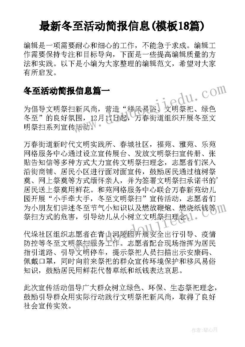 最新冬至活动简报信息(模板18篇)