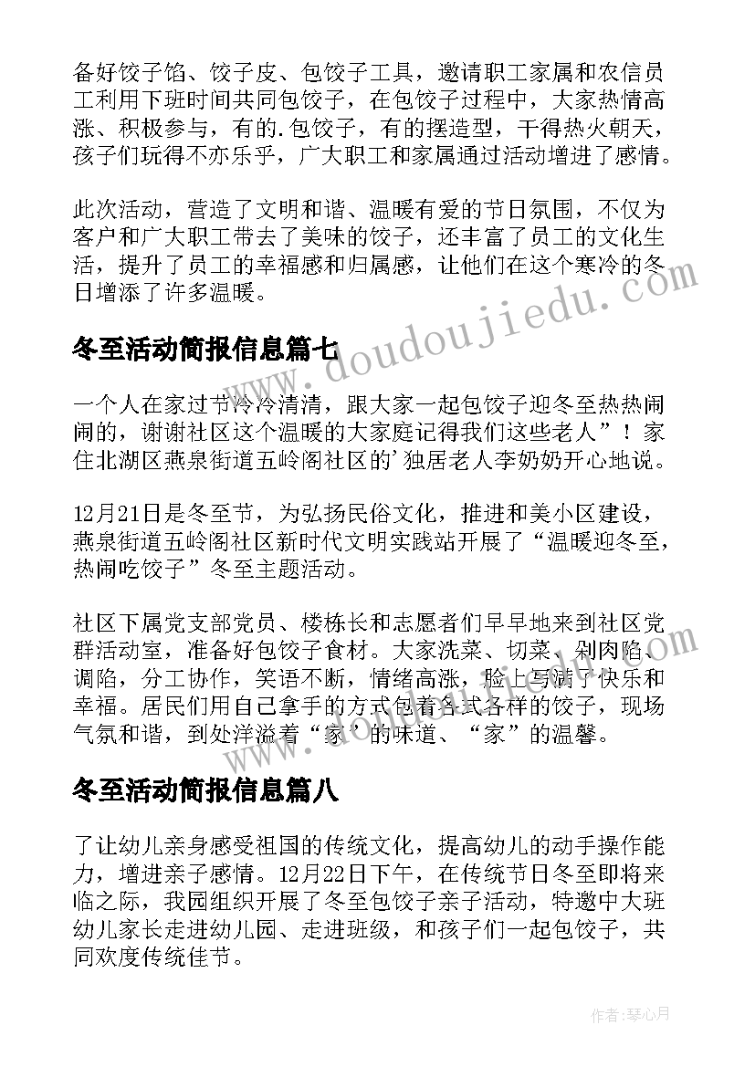 最新冬至活动简报信息(模板18篇)