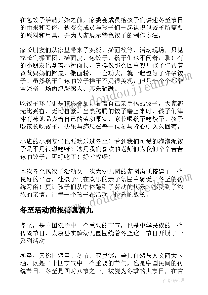 最新冬至活动简报信息(模板18篇)