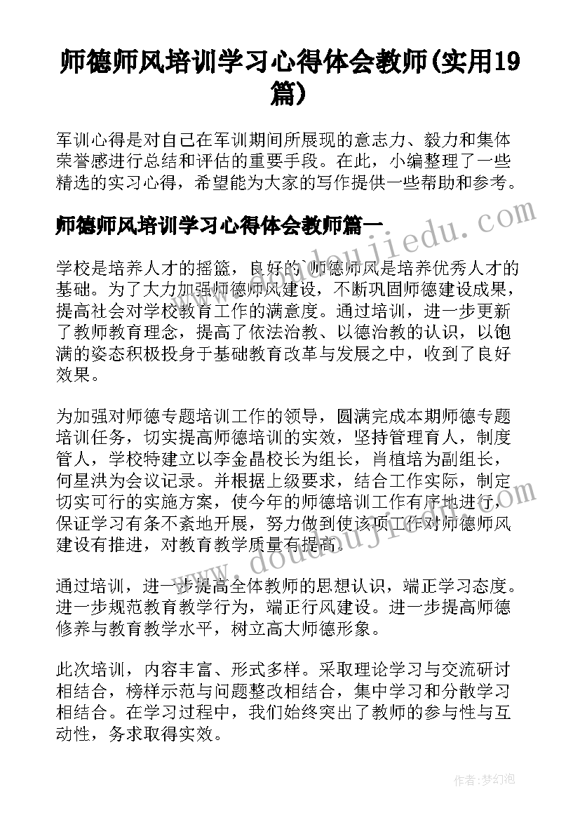 师德师风培训学习心得体会教师(实用19篇)