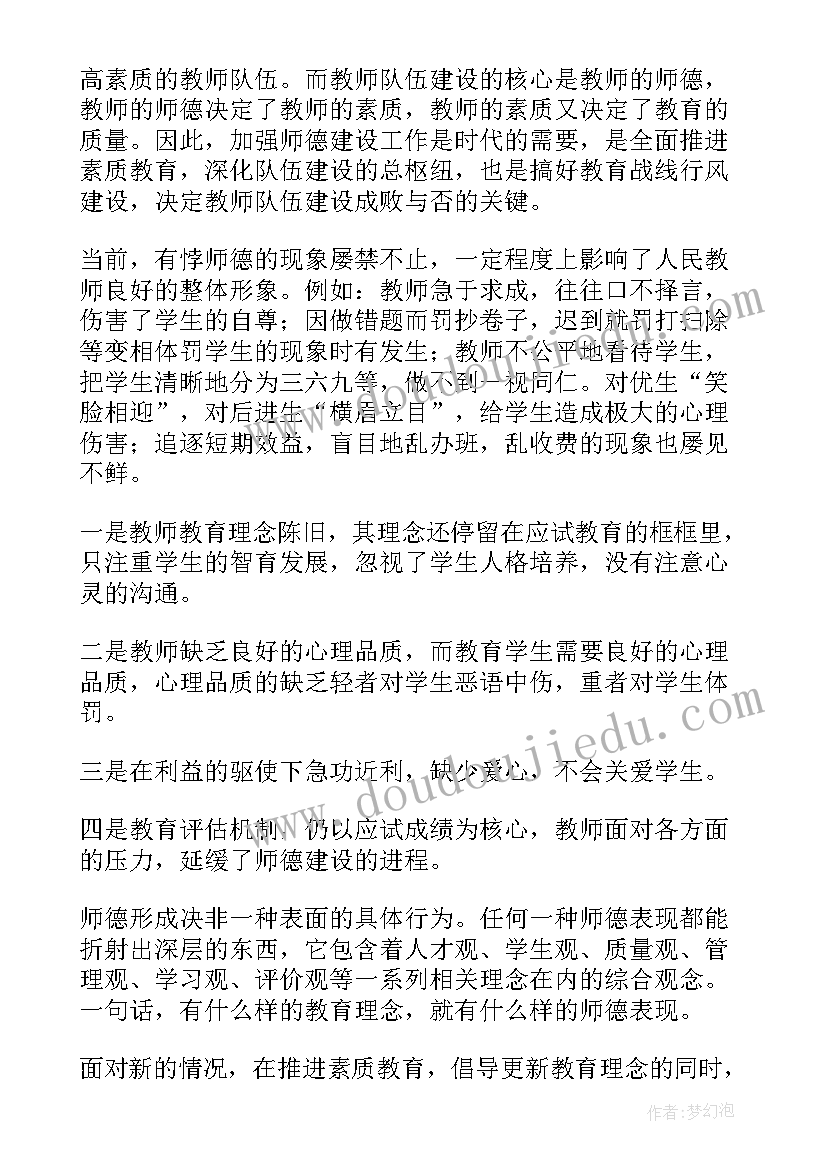 师德师风培训学习心得体会教师(实用19篇)