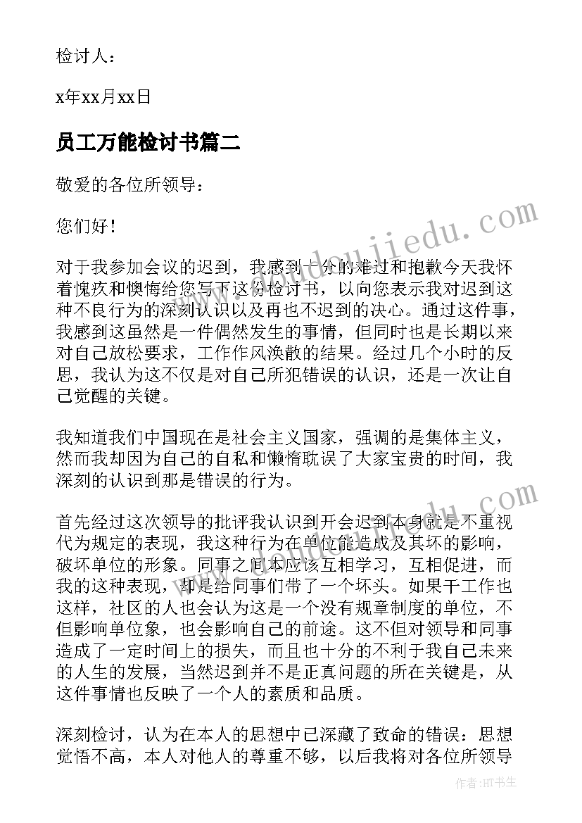 员工万能检讨书(通用18篇)