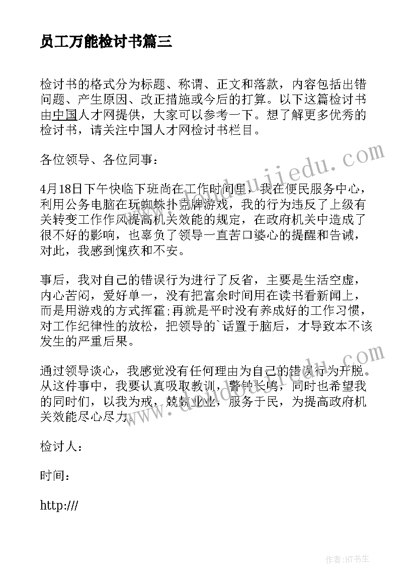 员工万能检讨书(通用18篇)