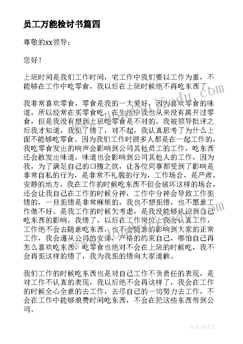 员工万能检讨书(通用18篇)