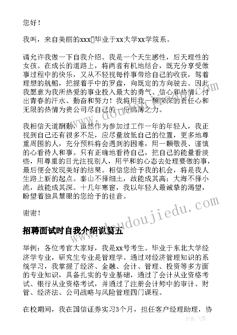 招聘面试时自我介绍说 招聘面试自我介绍(汇总19篇)