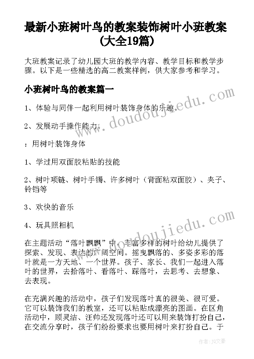 最新小班树叶鸟的教案 装饰树叶小班教案(大全19篇)