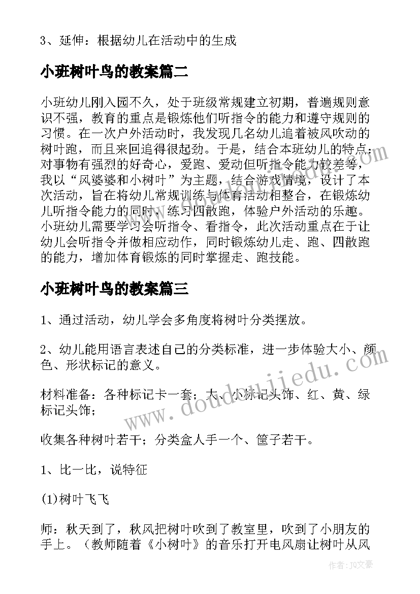 最新小班树叶鸟的教案 装饰树叶小班教案(大全19篇)