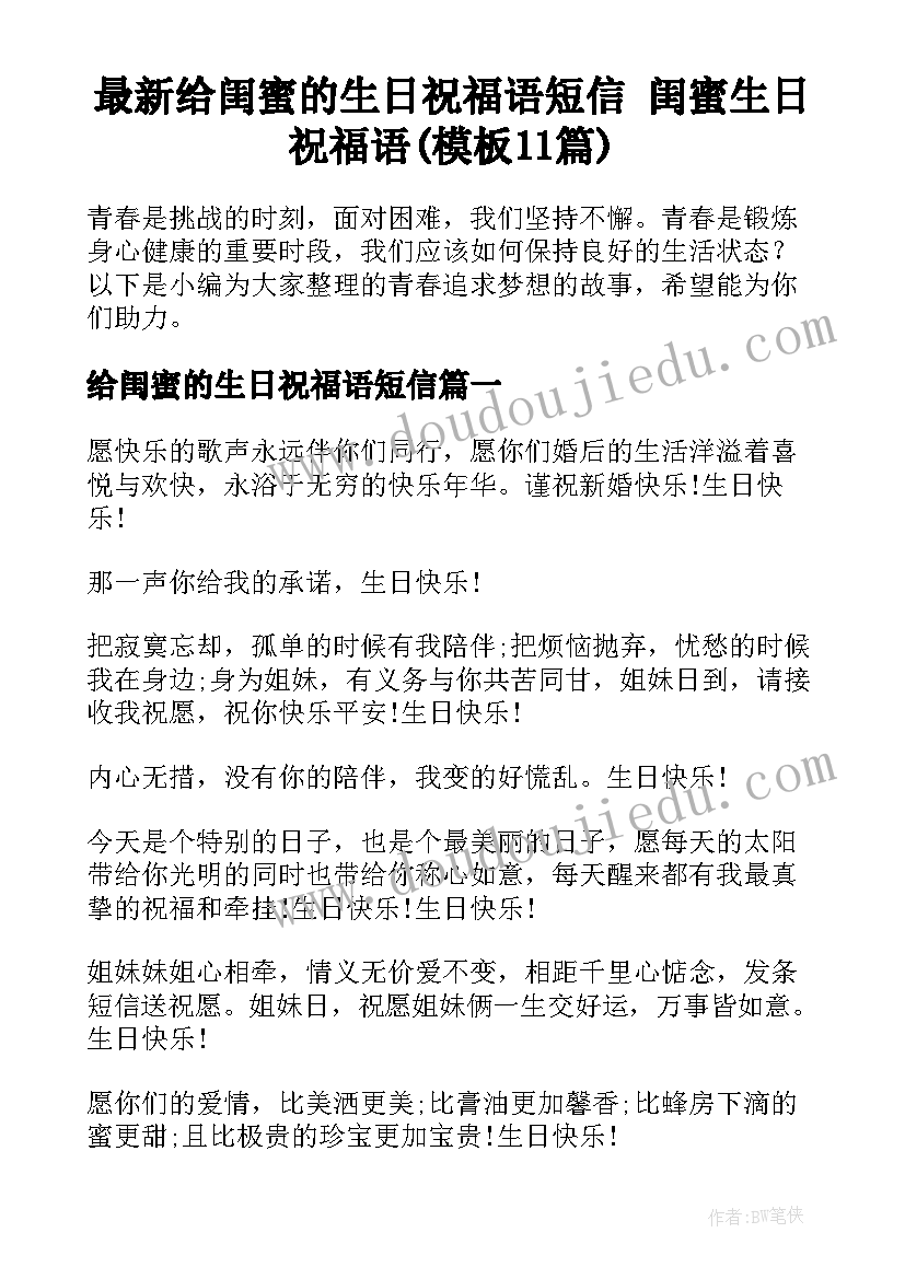 最新给闺蜜的生日祝福语短信 闺蜜生日祝福语(模板11篇)