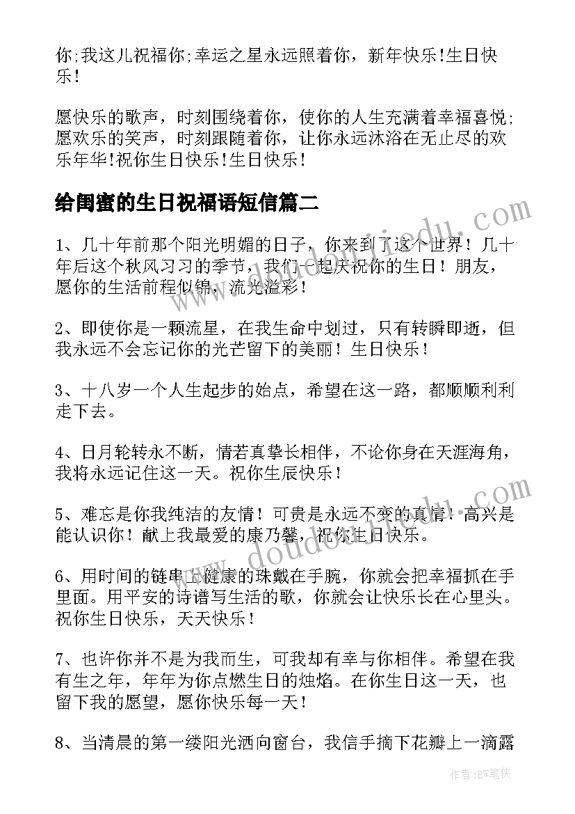 最新给闺蜜的生日祝福语短信 闺蜜生日祝福语(模板11篇)