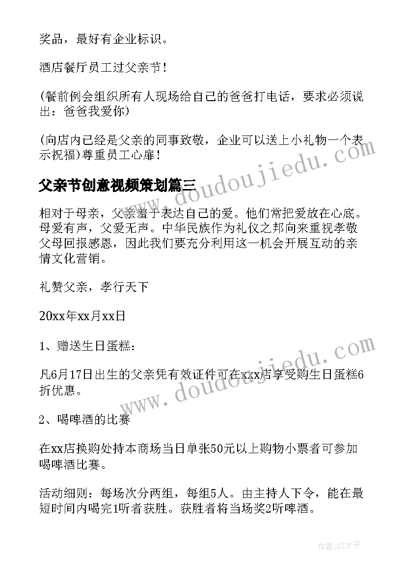 最新父亲节创意视频策划 父亲节活动方案策划(汇总14篇)