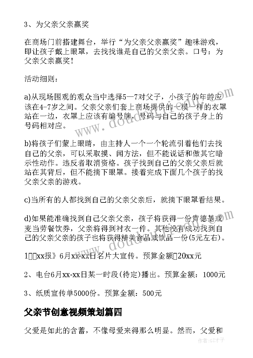 最新父亲节创意视频策划 父亲节活动方案策划(汇总14篇)