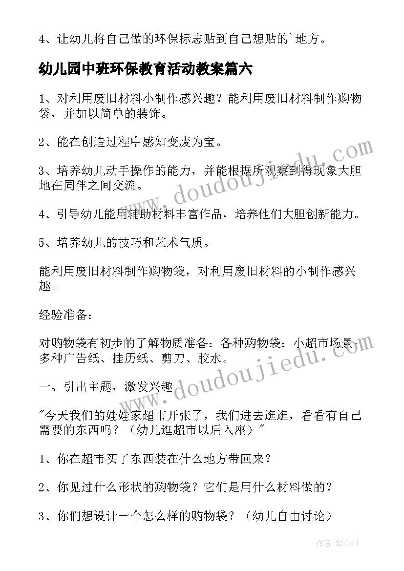 最新幼儿园中班环保教育活动教案 垃圾的幼儿园环保活动教案(大全17篇)