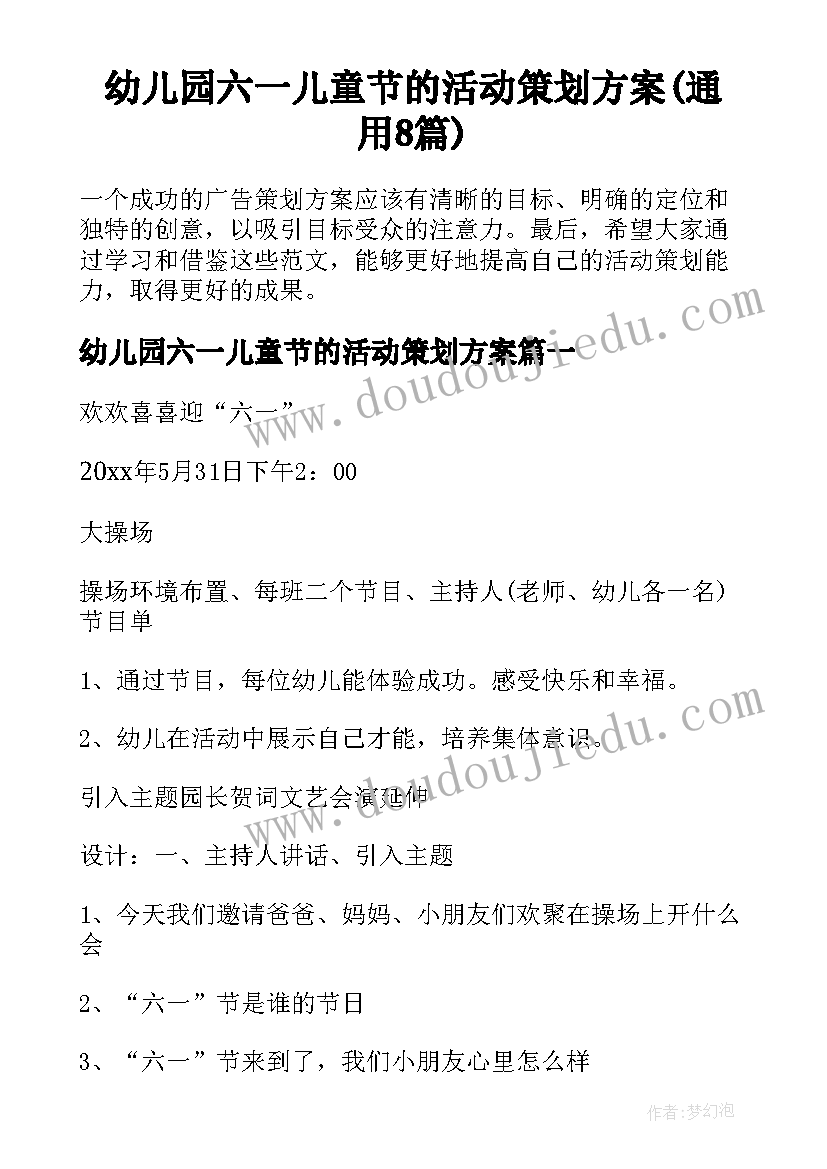 幼儿园六一儿童节的活动策划方案(通用8篇)