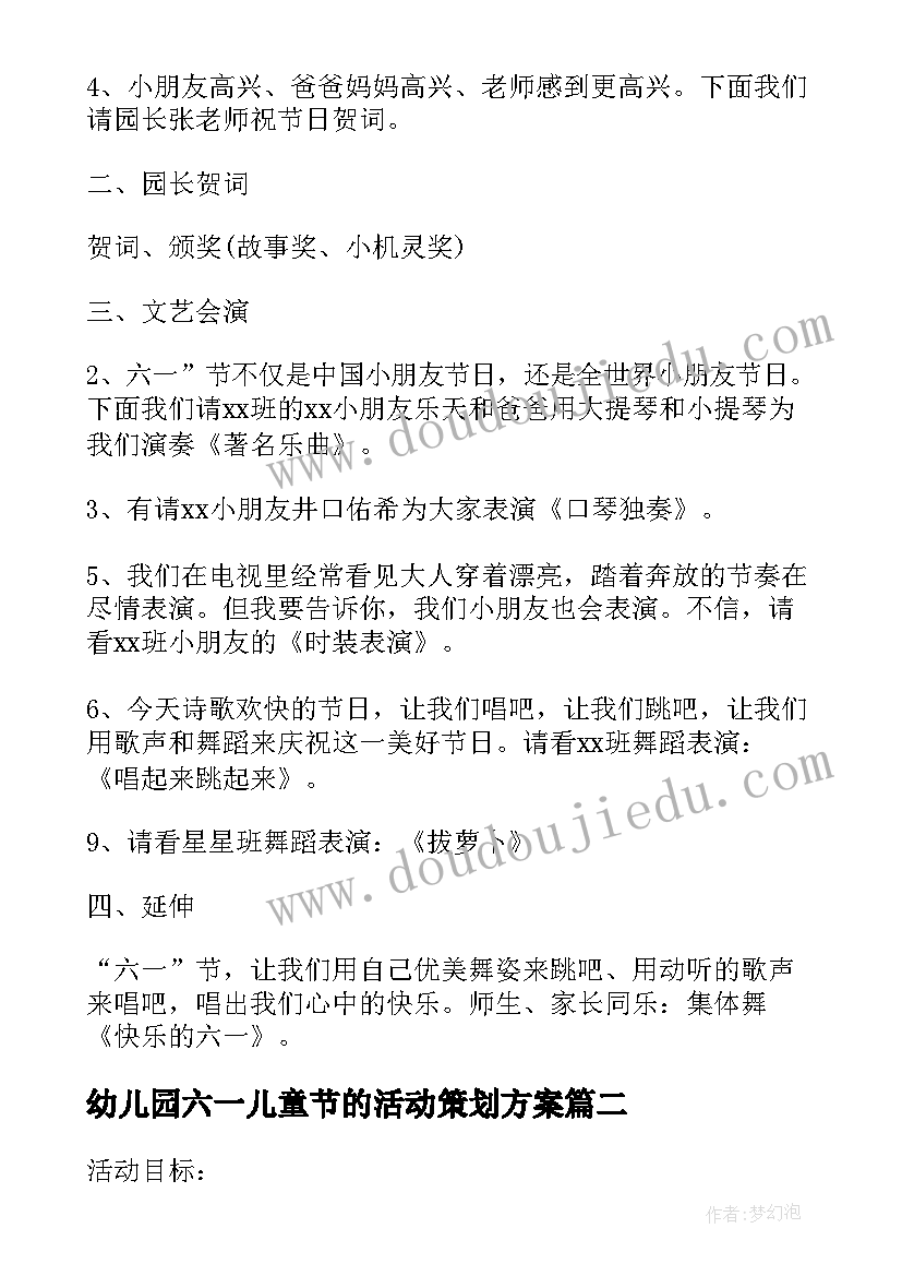 幼儿园六一儿童节的活动策划方案(通用8篇)