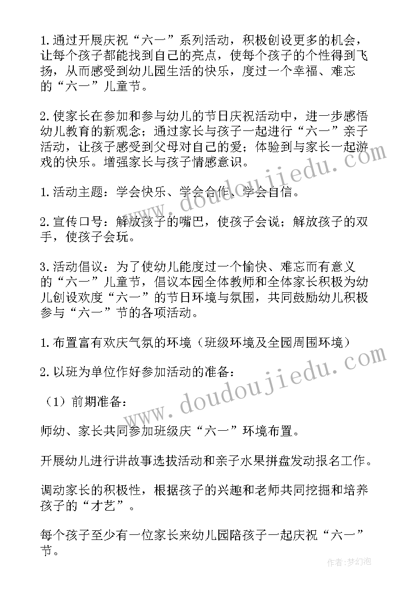 幼儿园六一儿童节的活动策划方案(通用8篇)