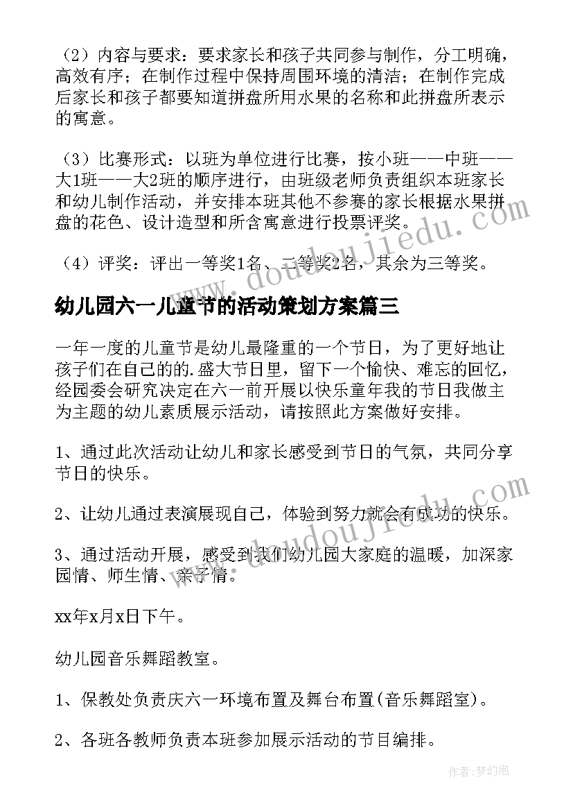 幼儿园六一儿童节的活动策划方案(通用8篇)