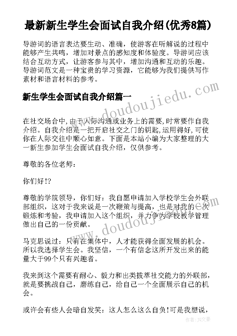 最新新生学生会面试自我介绍(优秀8篇)