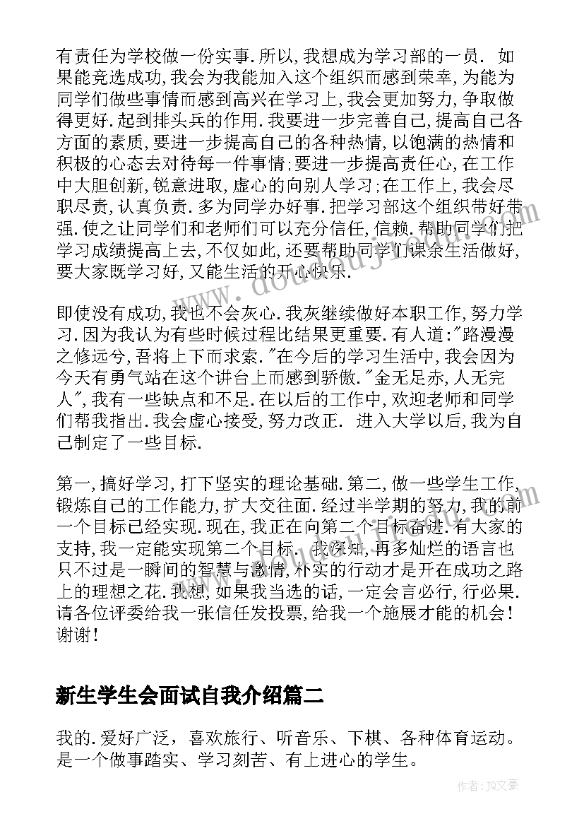 最新新生学生会面试自我介绍(优秀8篇)