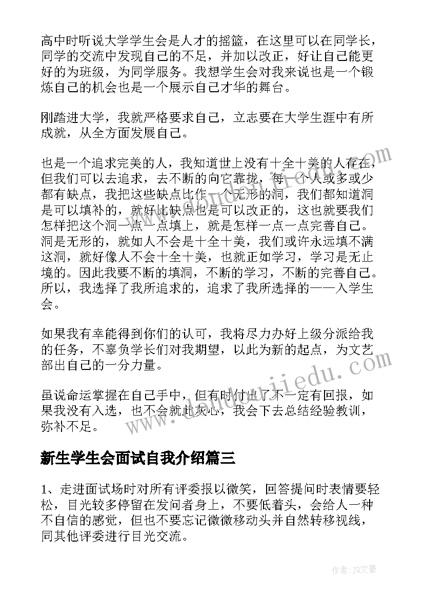 最新新生学生会面试自我介绍(优秀8篇)