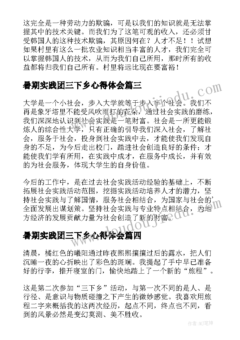 最新暑期实践团三下乡心得体会 暑期三下乡社会实践心得体会(优秀12篇)