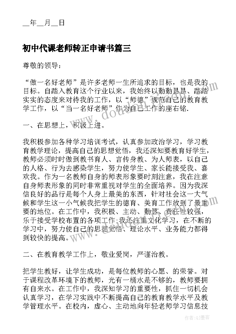 2023年初中代课老师转正申请书(通用8篇)