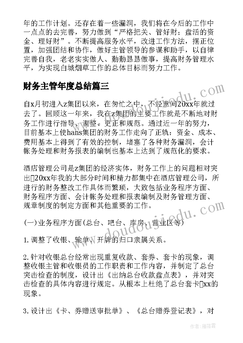 2023年财务主管年度总结(模板17篇)