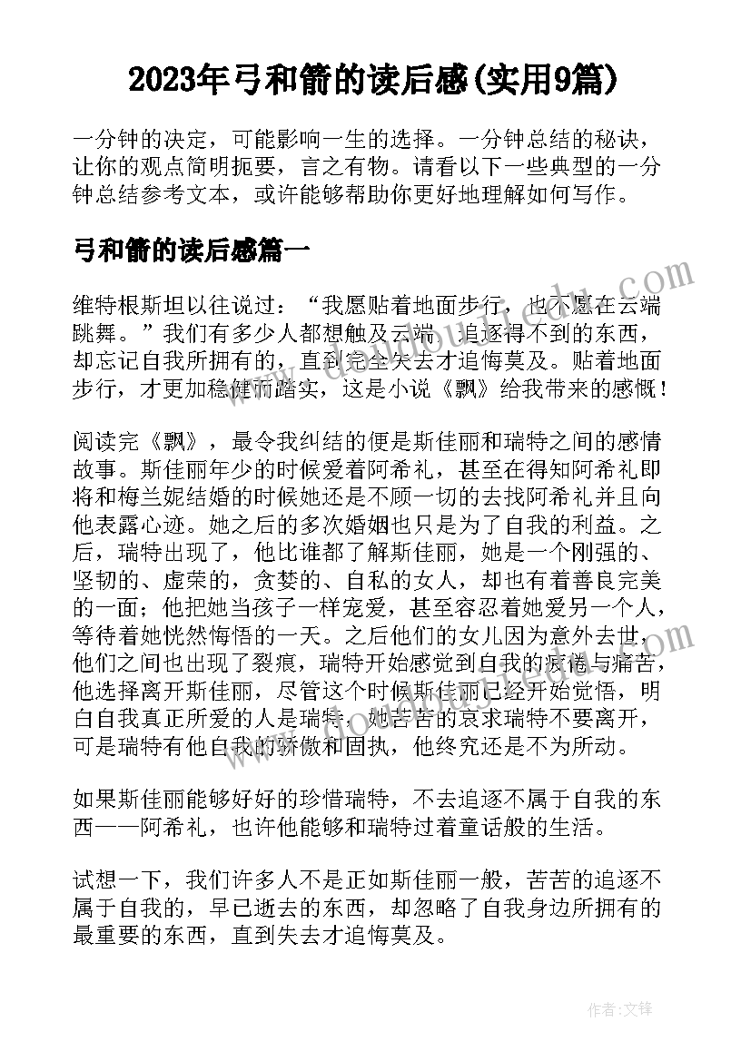 2023年弓和箭的读后感(实用9篇)