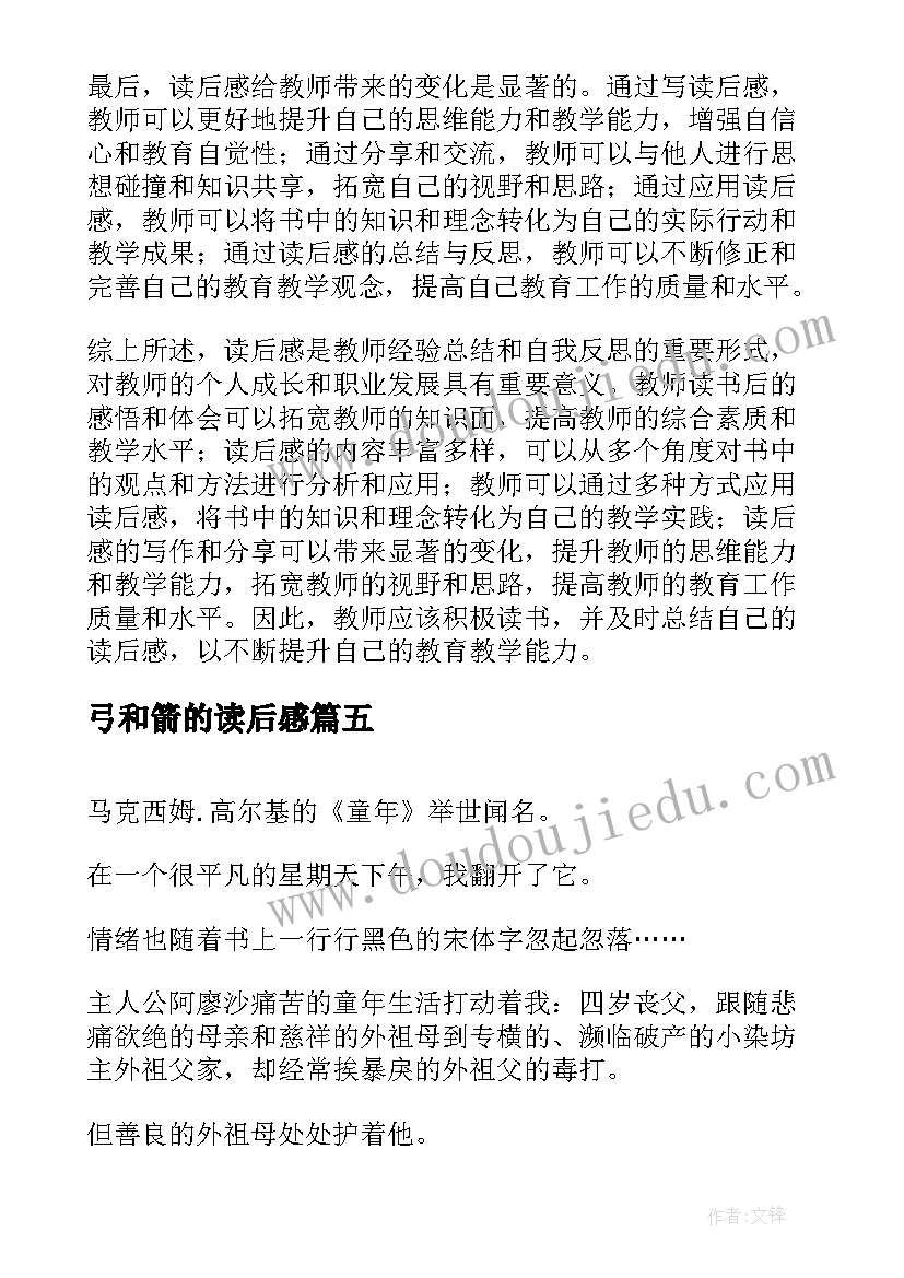 2023年弓和箭的读后感(实用9篇)