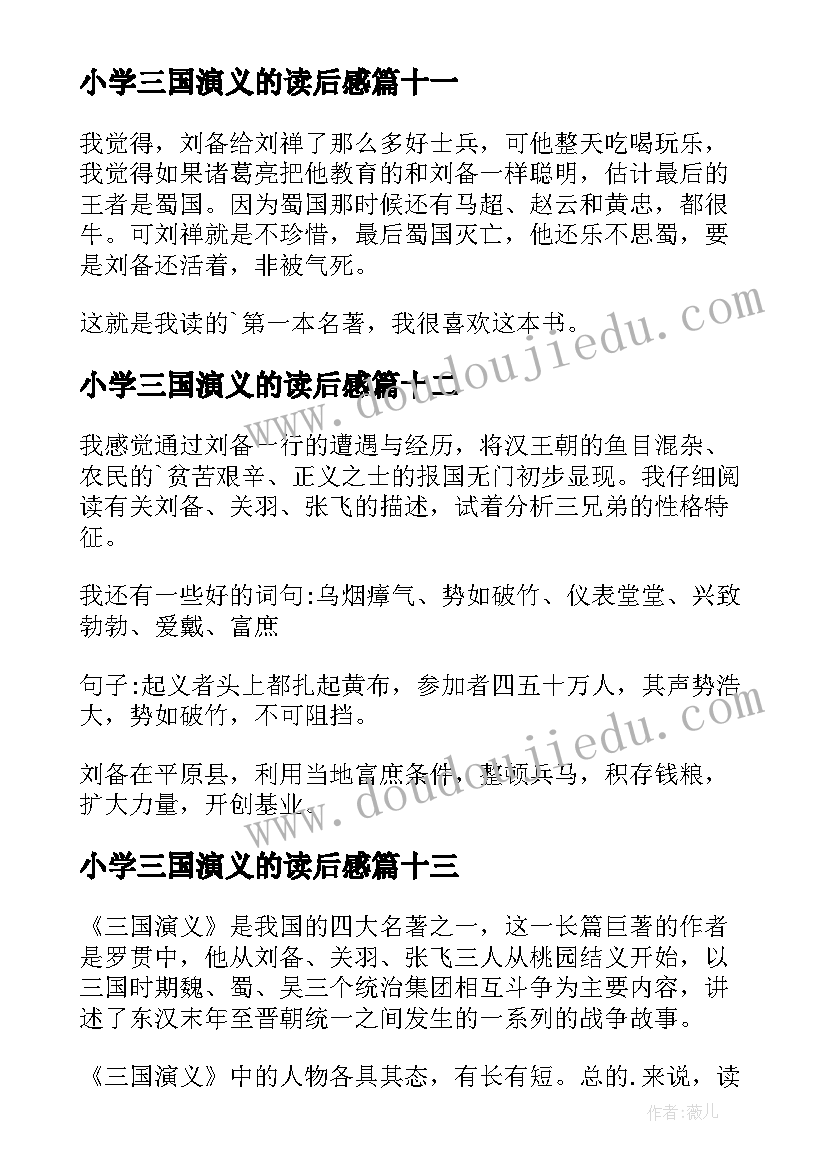 最新小学三国演义的读后感(优质20篇)