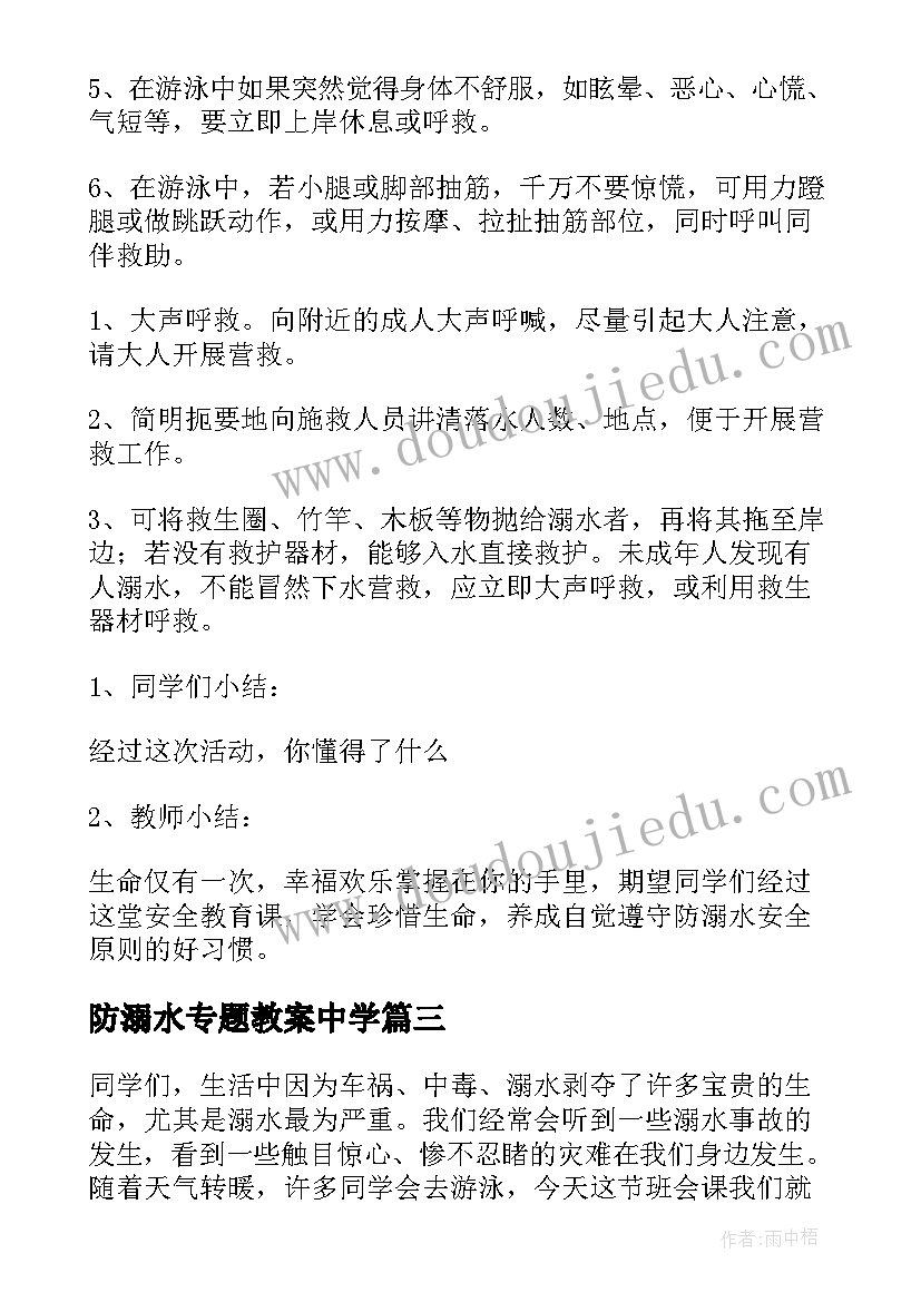 最新防溺水专题教案中学(大全17篇)