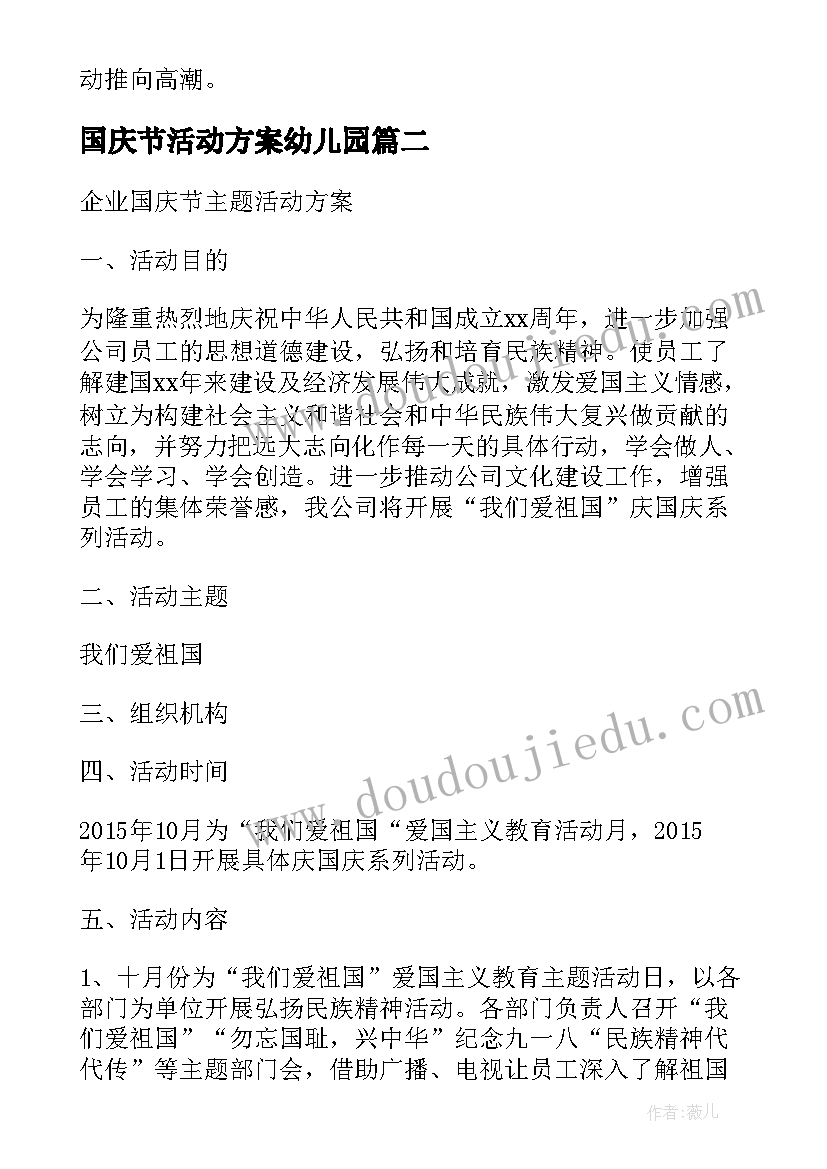 最新国庆节活动方案幼儿园 国庆节活动方案(模板17篇)