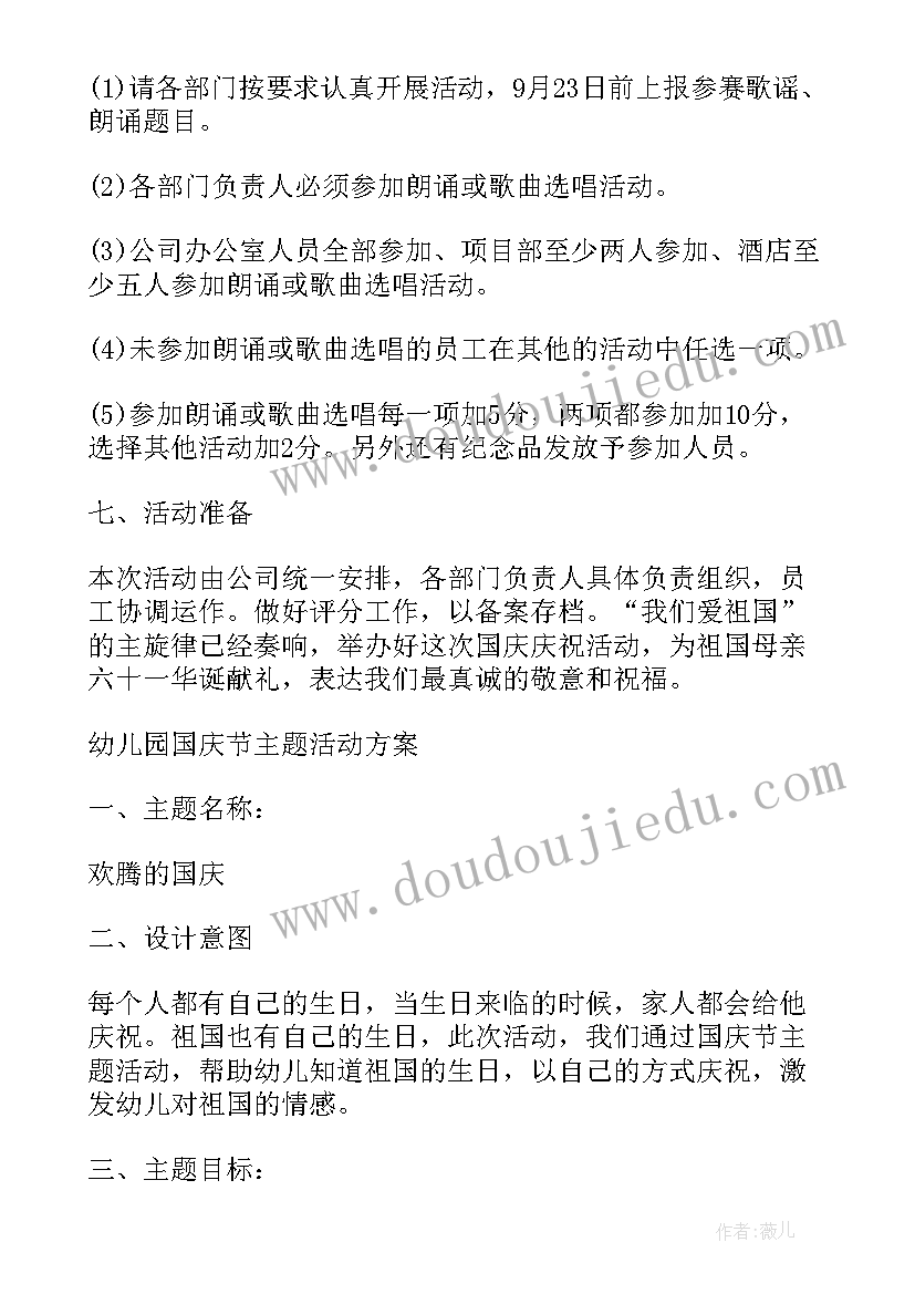 最新国庆节活动方案幼儿园 国庆节活动方案(模板17篇)