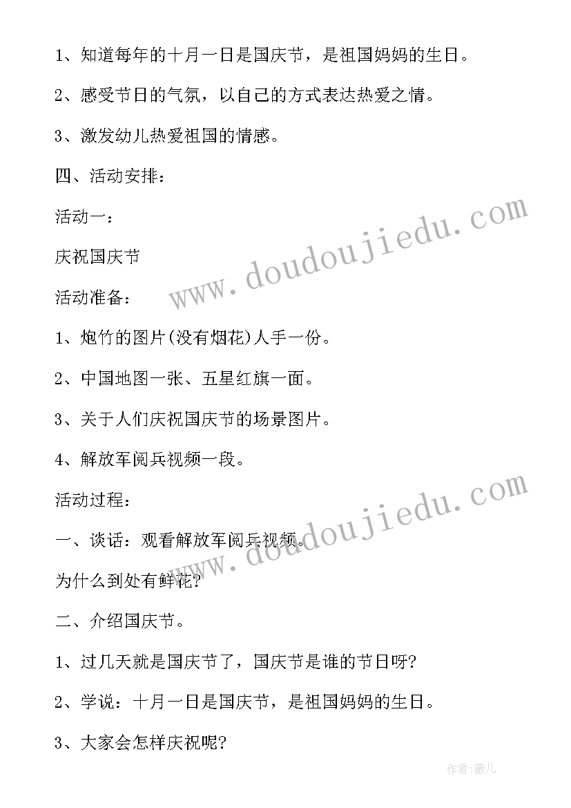 最新国庆节活动方案幼儿园 国庆节活动方案(模板17篇)