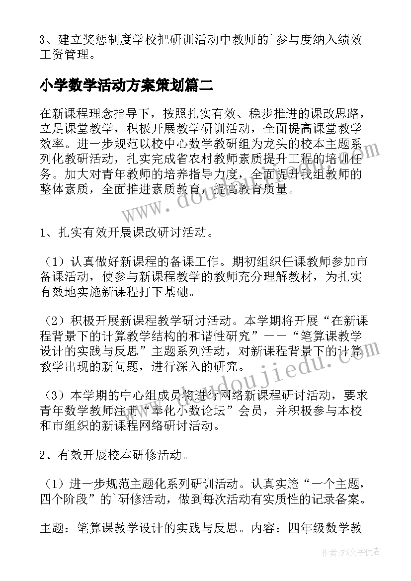 小学数学活动方案策划 小学数学节活动方案(通用20篇)