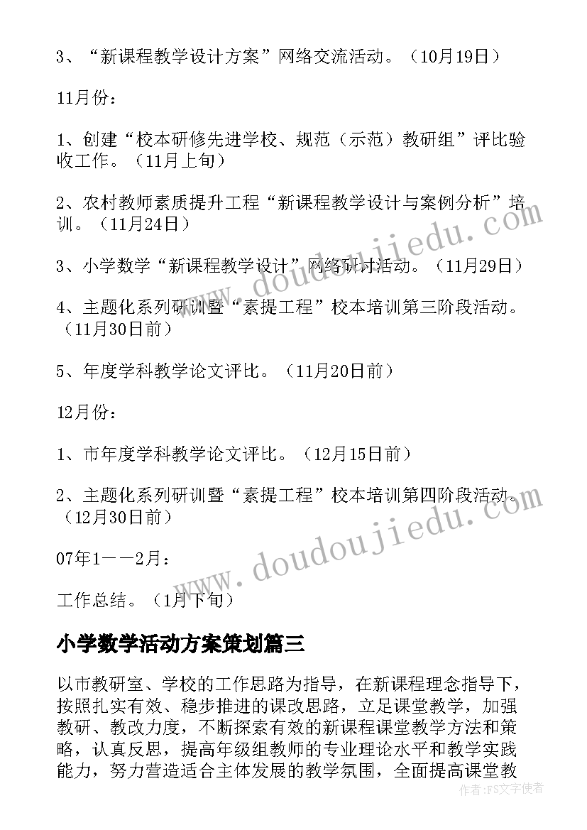 小学数学活动方案策划 小学数学节活动方案(通用20篇)