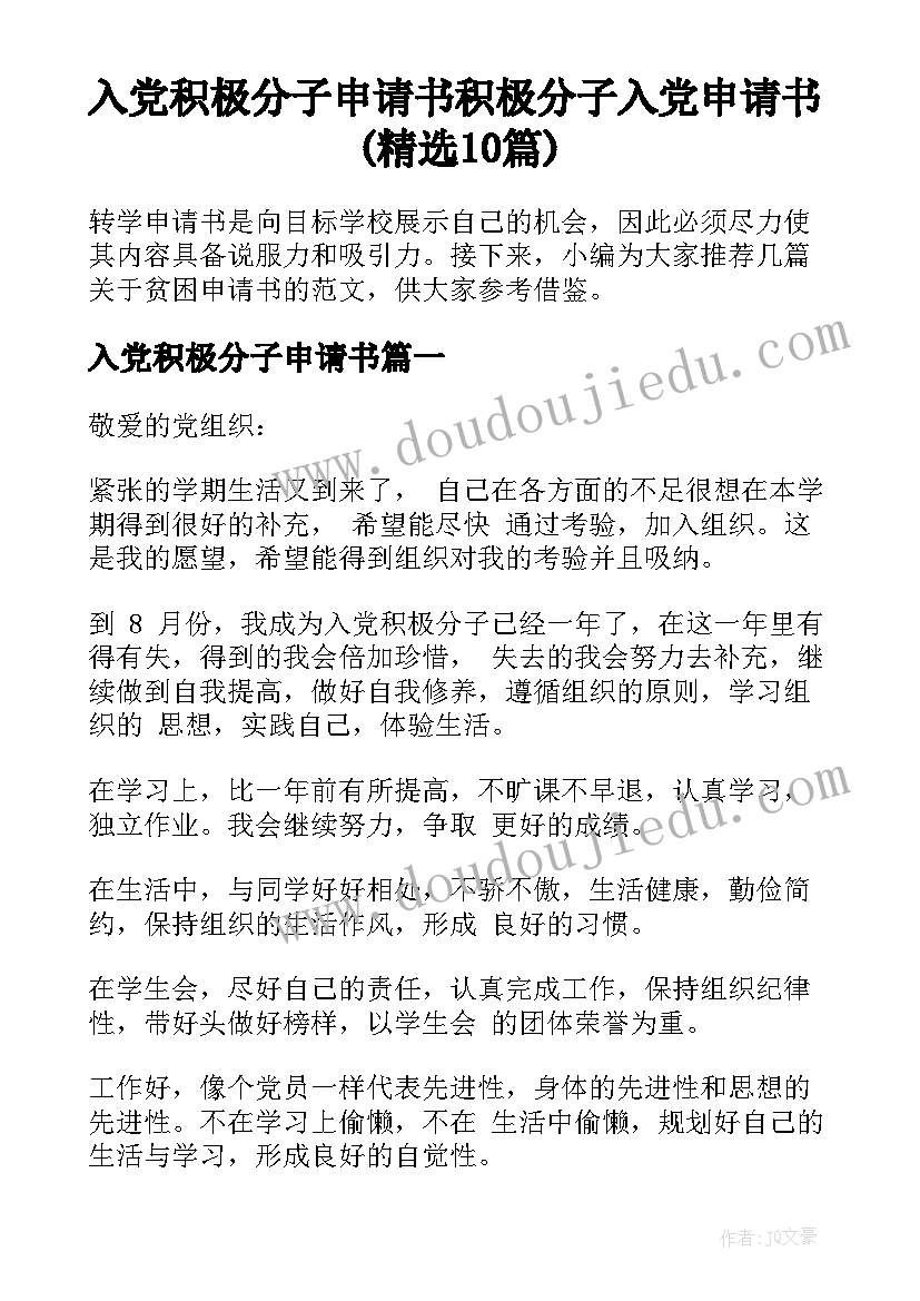 入党积极分子申请书 积极分子入党申请书(精选10篇)