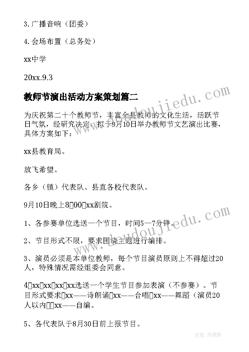 最新教师节演出活动方案策划(精选8篇)