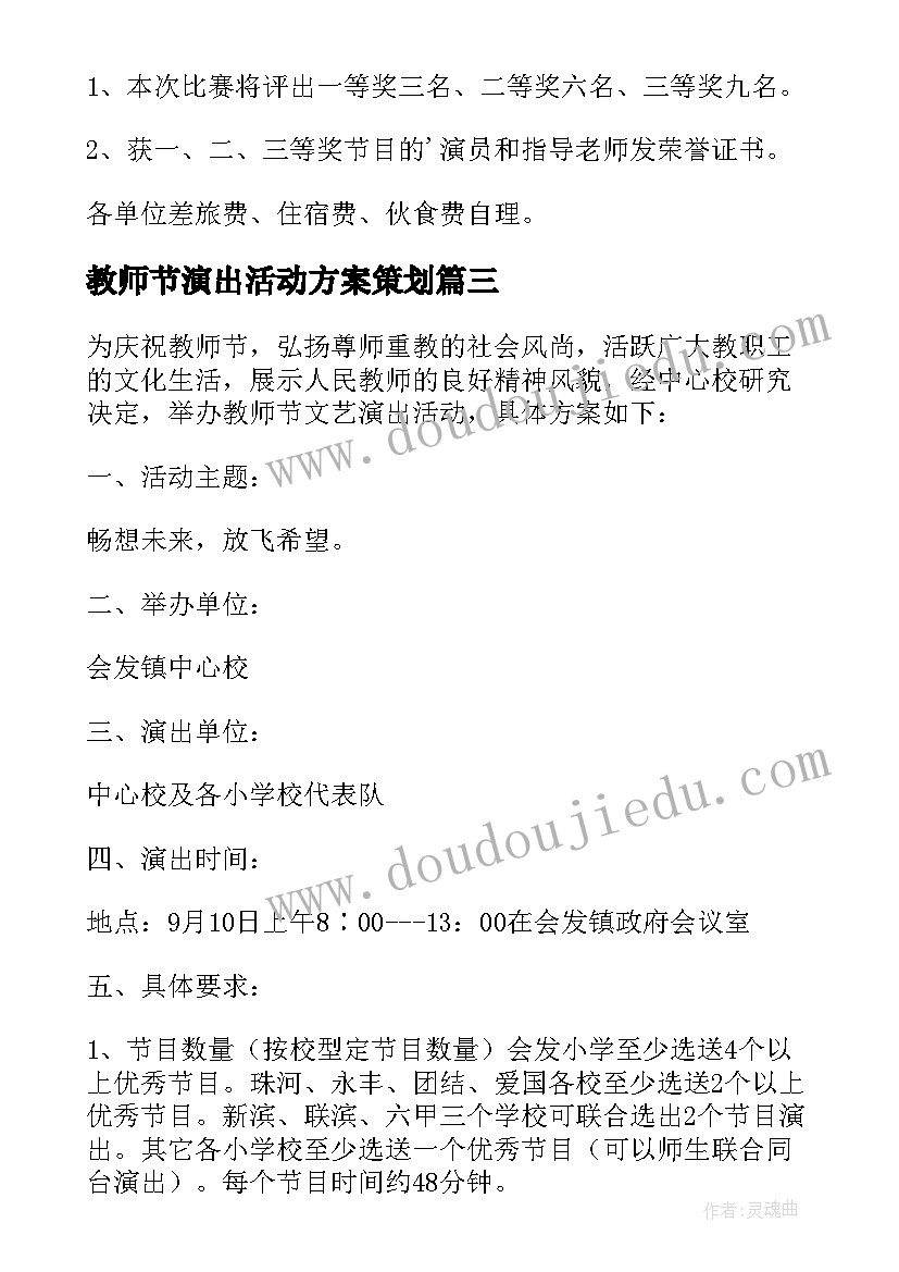 最新教师节演出活动方案策划(精选8篇)