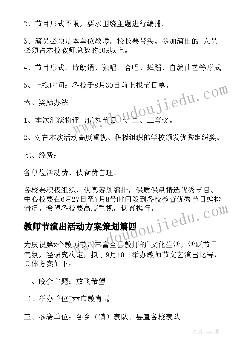 最新教师节演出活动方案策划(精选8篇)