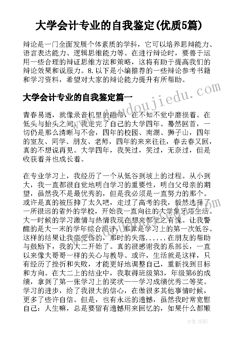 大学会计专业的自我鉴定(优质5篇)