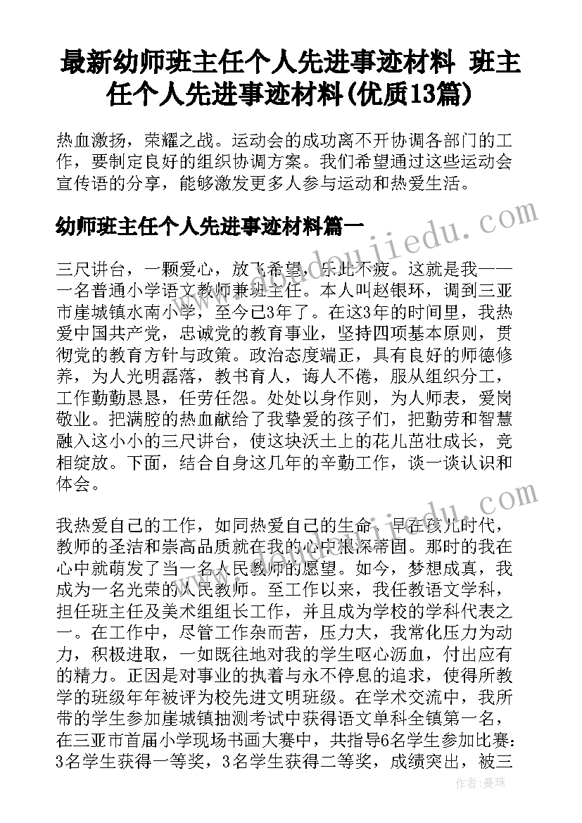 最新幼师班主任个人先进事迹材料 班主任个人先进事迹材料(优质13篇)