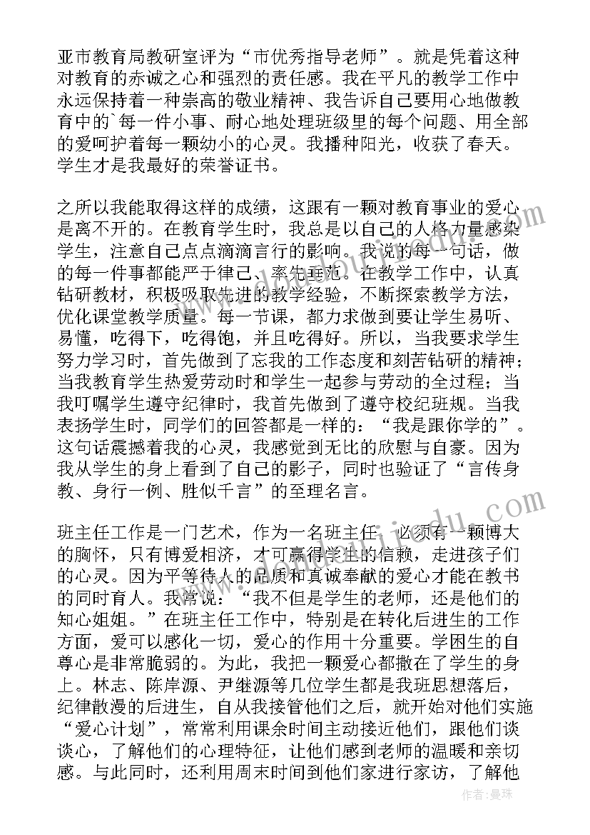 最新幼师班主任个人先进事迹材料 班主任个人先进事迹材料(优质13篇)