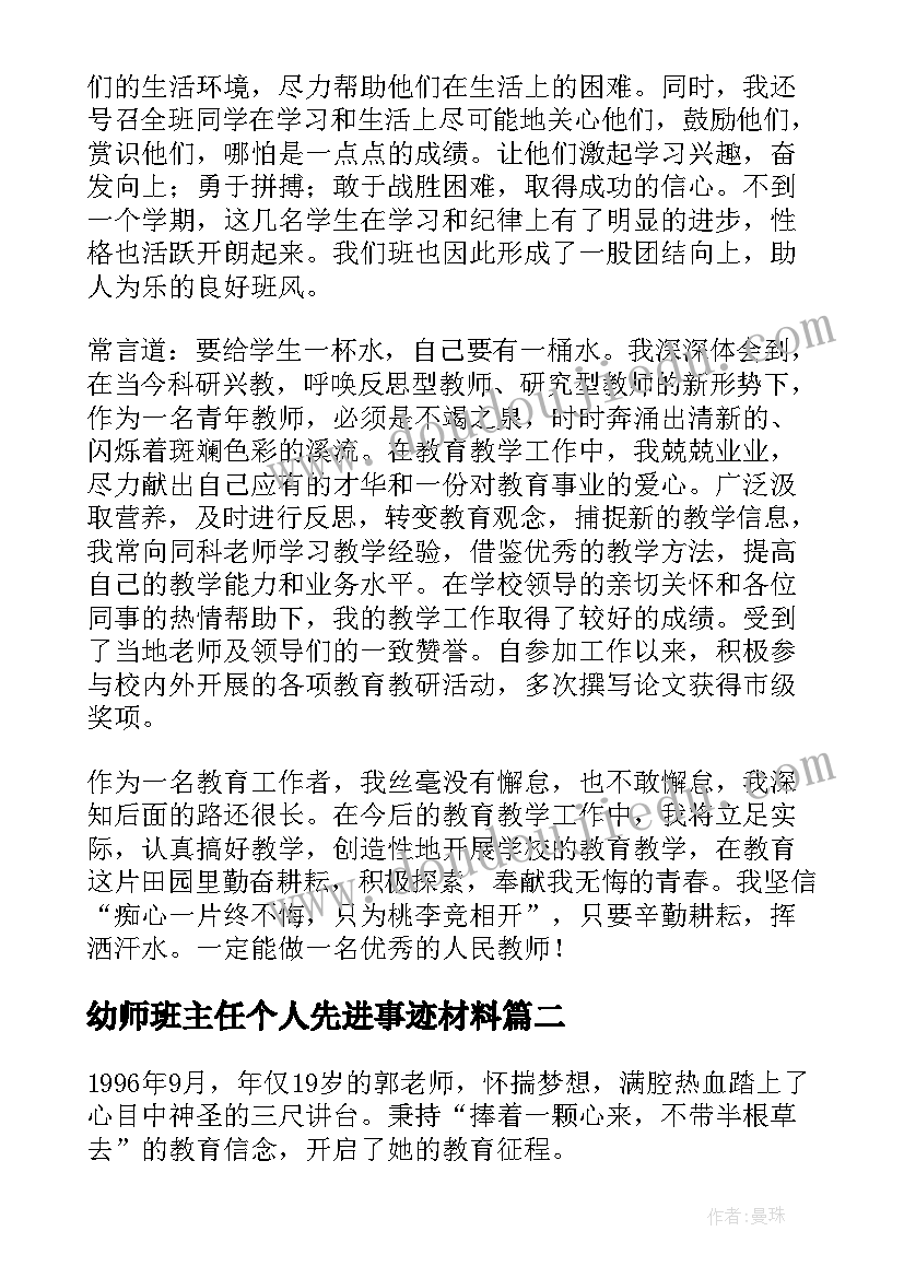 最新幼师班主任个人先进事迹材料 班主任个人先进事迹材料(优质13篇)