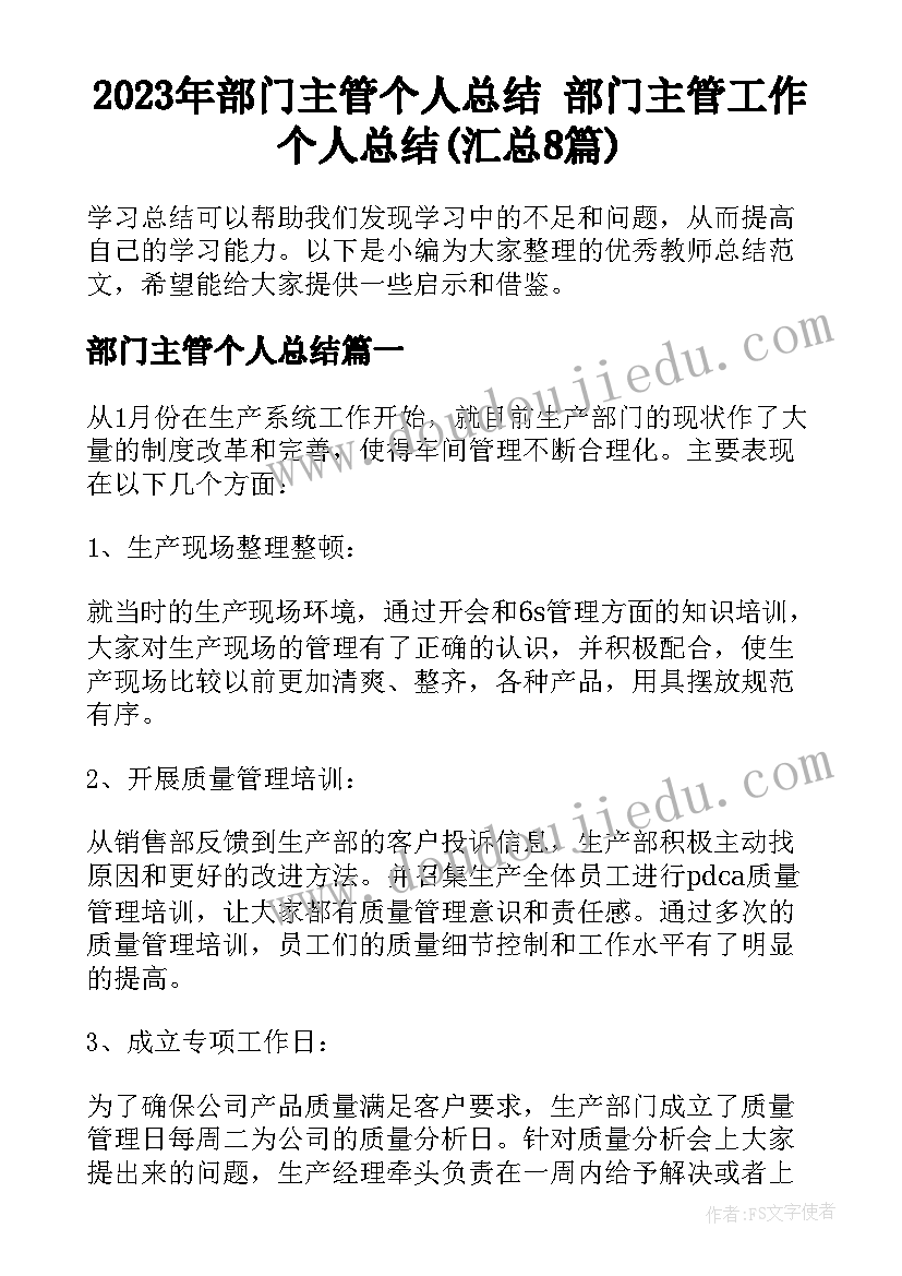 2023年部门主管个人总结 部门主管工作个人总结(汇总8篇)