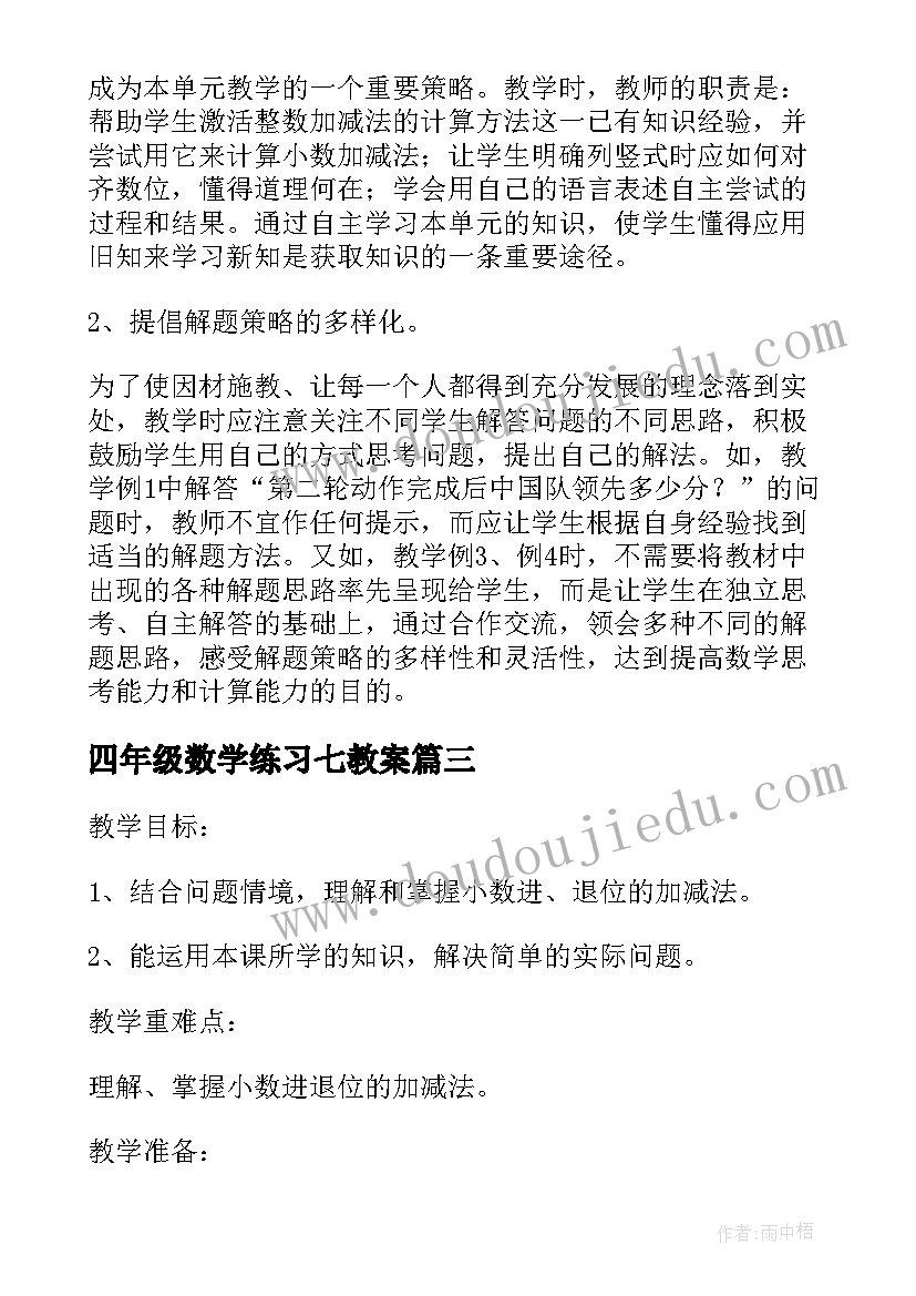 最新四年级数学练习七教案 四年级数学教案(通用8篇)